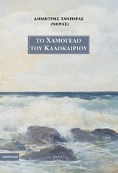 Εικόνα Το χαμόγελο του καλοκαιριού