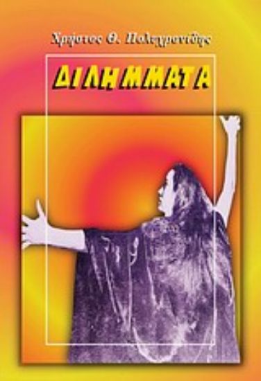 Εικόνα Διλήμματα