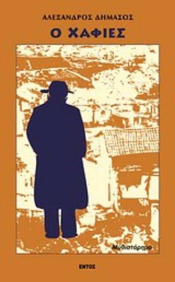 Εικόνα Ο χαφιές