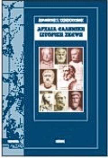 Εικόνα Αρχαία ελληνική ιστορική σκέψη
