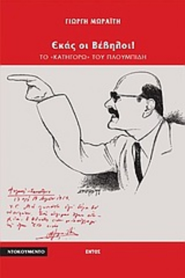 Εικόνα Εκάς οι βέβηλοι