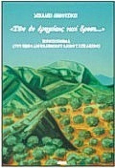 Εικόνα Των εν ερημίαις και όρεσι