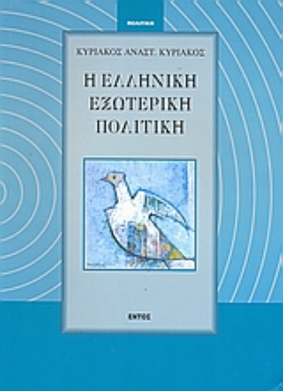 Εικόνα Η ελληνική εξωτερική πολιτική