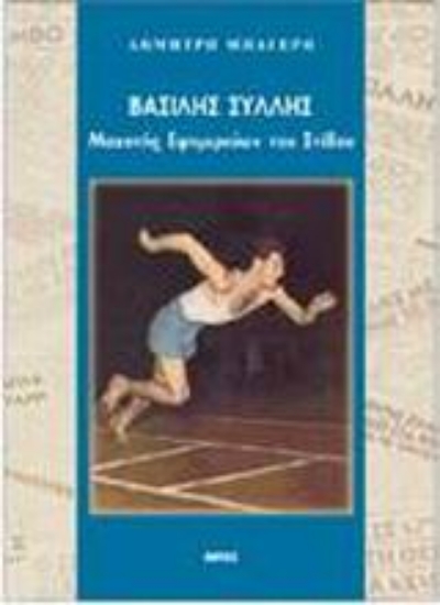 Εικόνα Βασίλης Σύλλης