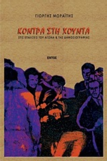 Εικόνα Κόντρα στη χούντα