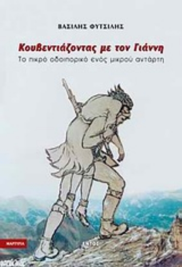 Εικόνα Κουβεντιάζοντας με τον Γιάννη