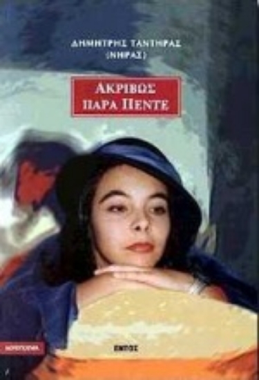 Εικόνα Ακριβώς παρά πέντε