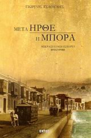 Εικόνα Μετά ήρθε η μπόρα