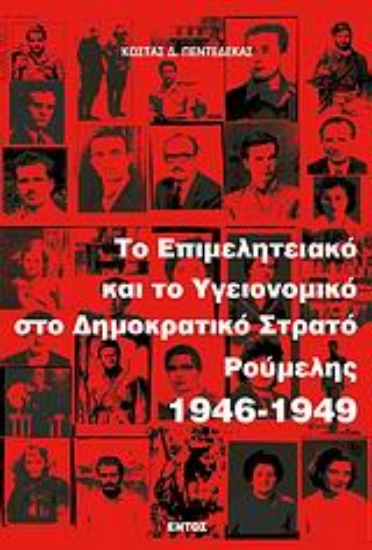 Εικόνα Το Επιμελητειακό και το Υγειονομικό στο Δημοκρατικό Στρατό Ρούμελης 1946-1949