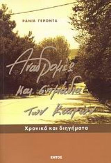 Εικόνα Αναδρομές και σημάδια των καιρών