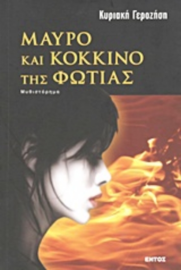 Εικόνα Μαύρο και κόκκινο της φωτιάς