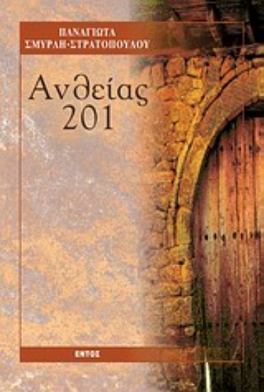 Εικόνα Ανθείας 201