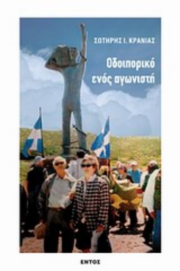 Εικόνα Οδοιπορικό ενός αγωνιστή