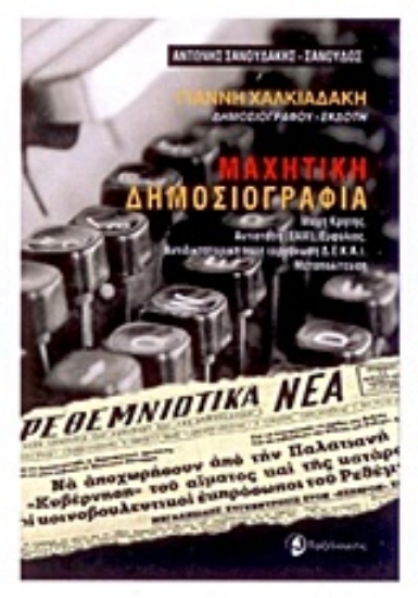 Εικόνα Μαχητική δημοσιογραφία