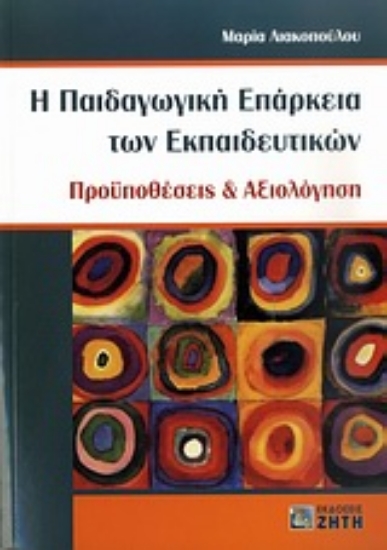Εικόνα Η παιδαγωγική επάρκεια των εκπαιδευτικών
