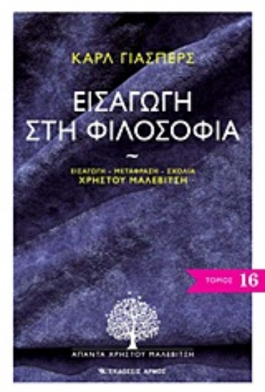 Εικόνα Εισαγωγή στη φιλοσοφία