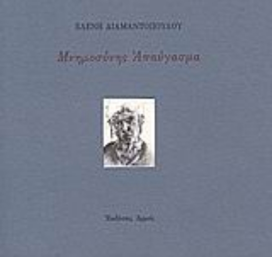 Εικόνα Μνημοσύνης απαύγασμα