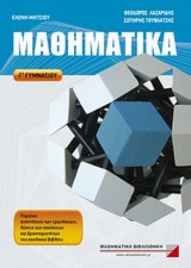 Εικόνα Μαθηματικά Γ  γυμνασίου
