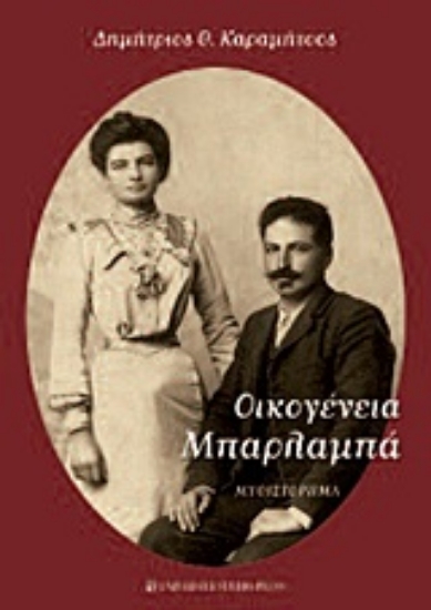 Εικόνα Οικογένεια Μπαρλαμπά