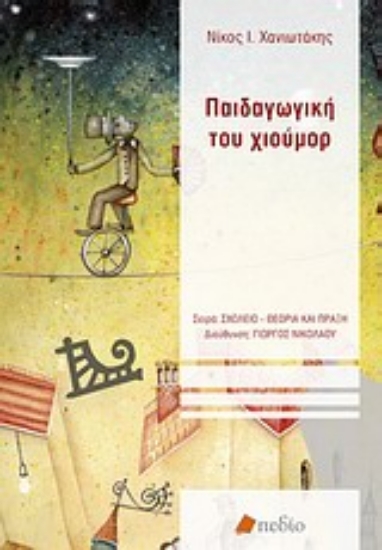 Εικόνα Παιδαγωγική του χιούμορ