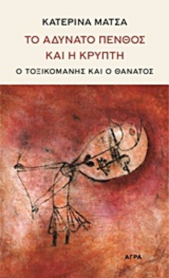 Εικόνα Το αδύνατο πένθος και η κρύπτη