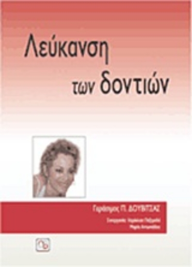 Εικόνα Λεύκανση των δοντιών