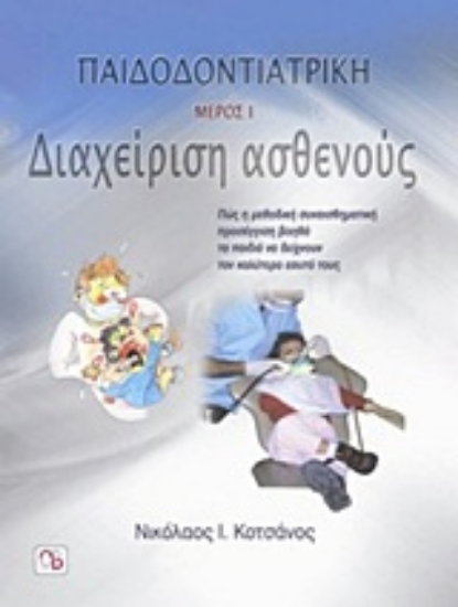 Εικόνα Παιδοδοντιατρική, Διαχείριση ασθενούς