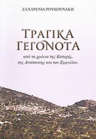 Εικόνα Τραγικά γεγονότα