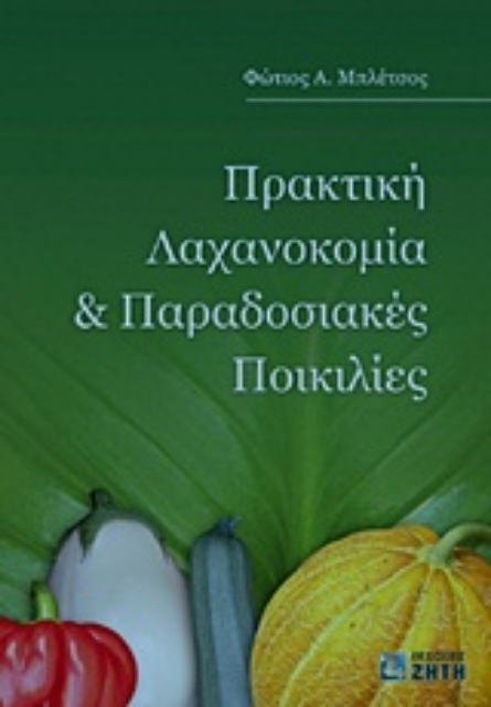 Εικόνα της Πρακτική λαχανοκομία και παραδοσιακές ποικιλίες