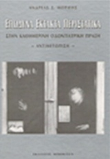 Εικόνα Επώδυνα έκτακτα περιστατικά στην καθημερινή οδοντιατρική πράξη