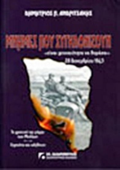 Εικόνα Μνήμες που συγκλονίζουν