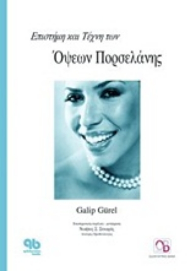Εικόνα Επιστήμη και τέχνη των όψεων πορσελάνης