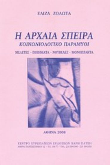 Εικόνα Η αρχαία σπείρα: Κοινωνιολογικό παραμύθι