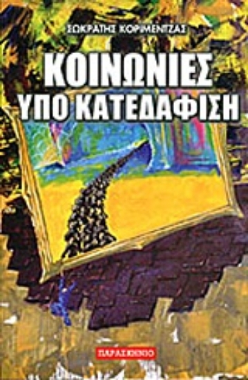 Εικόνα Κοινωνίες υπό κατεδάφιση