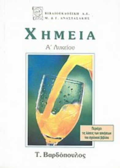Εικόνα Χημεία Α΄ λυκείου