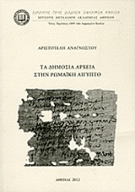 Εικόνα της Τα δημόσια αρχεία στην ρωμαϊκή Αίγυπτο