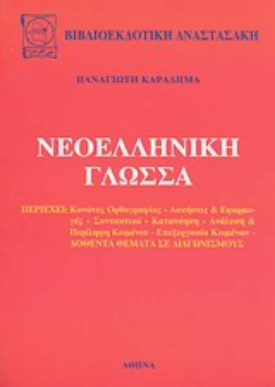 Εικόνα Νεοελληνική γλώσσα