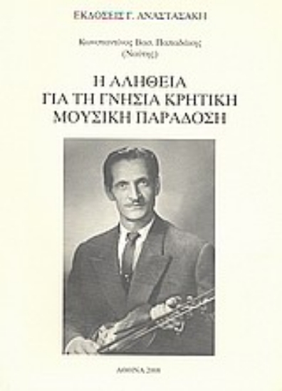 Εικόνα Η αλήθεια για τη γνήσια κρητική μουσική παράδοση