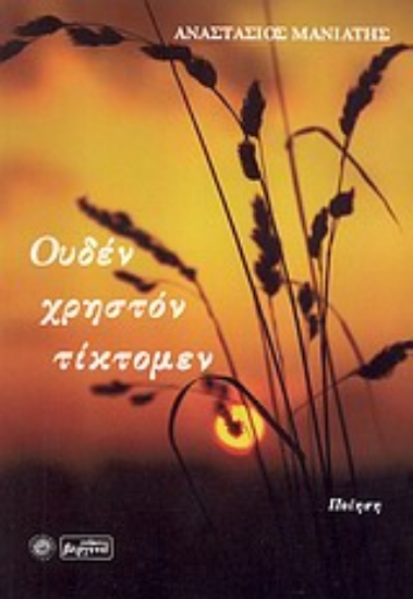 Εικόνα Ουδέν χρηστόν τίκτομεν