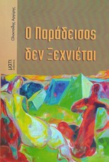 Εικόνα Ο παράδεισος δεν ξεχνιέται