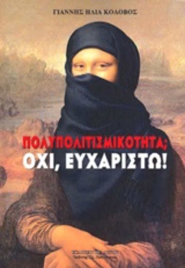 Εικόνα Πολυπολιτισμικότητα; Όχι, ευχαριστώ!