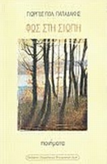 Εικόνα Φως στη σιωπή