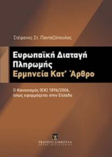 Εικόνα Ευρωπαϊκή διαταγή πληρωμής: Ερμηνεία κατ  άρθρο