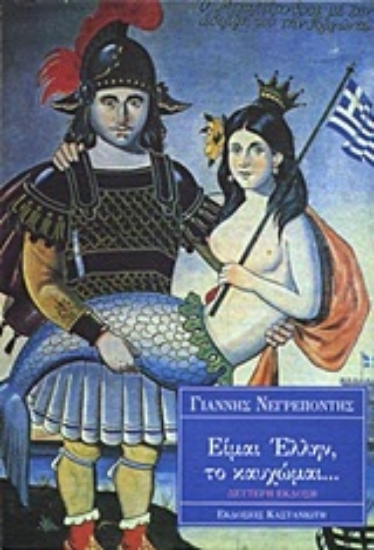 Εικόνα Είμαι Έλλην, το καυχώμαι