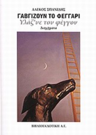 Εικόνα Γαβγίζουν το φεγγάρι