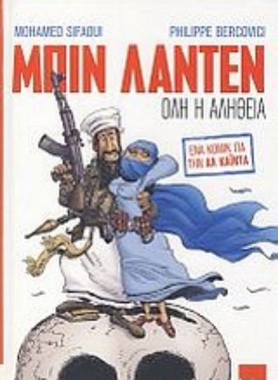 Εικόνα Μπιν Λάντεν: Όλη η αλήθεια