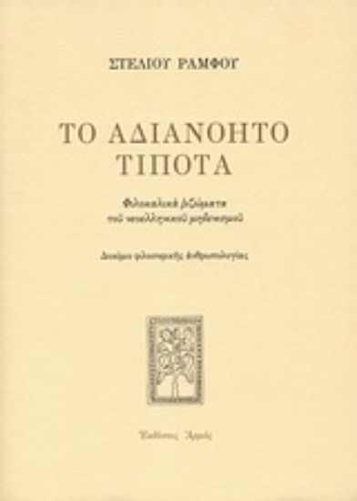 Εικόνα Το αδιανόητο τίποτα - Μαλακό εξώφυλλο