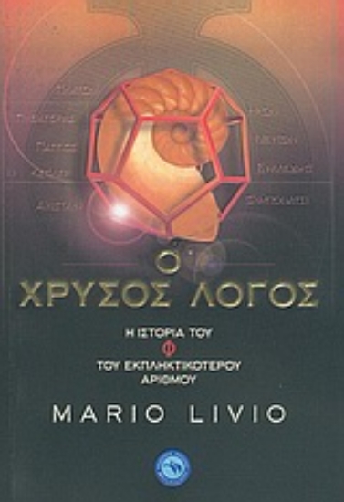 Εικόνα Ο χρυσός λόγος: η ιστορία του Φ, του εκπληκτικότερου αριθμού