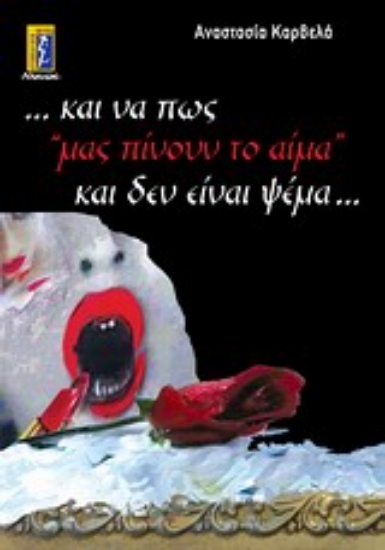 Εικόνα ...και να πώς μας πίνουν το αίμα και δεν είναι ψέμα...