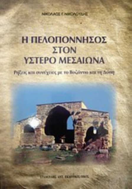 Εικόνα της Η Πελοπόννησος στον ύστερο μεσαίωνα